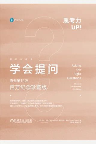 《学会提问（原书第12版·百万纪念珍藏版）》 封面