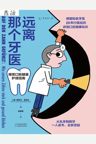 《远离那个牙医：爆笑口腔健康护理指南》【豆瓣评分8.3】 封面