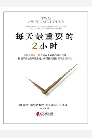 每天最重要的2小时 封面