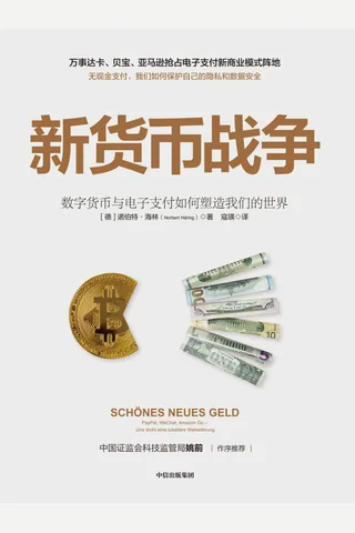 《新货币战争》 封面