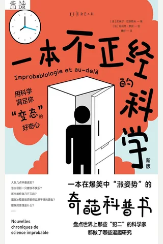《一本不正经的科学》 封面
