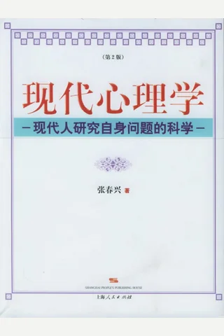 现代心理学 现代人研究自身问题的科学 封面