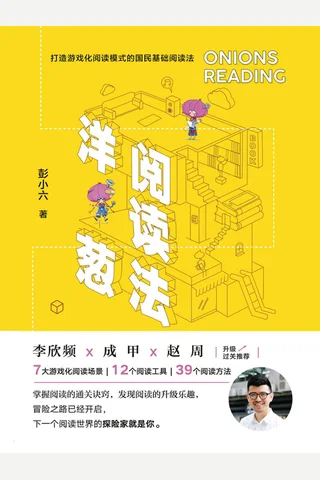 《洋葱阅读法》 封面