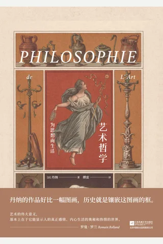 《艺术哲学》 封面