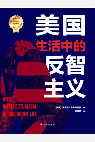 《美国生活中的反智主义》 封面