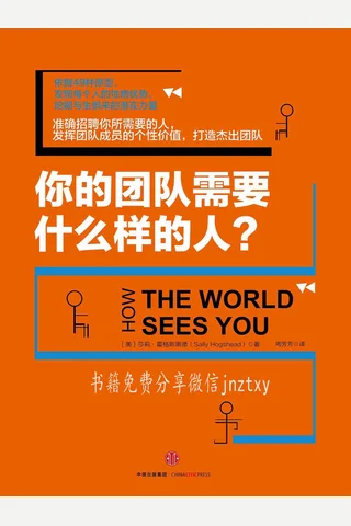 你的团队需要什么样的人 封面