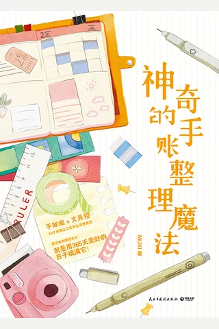 《神奇的手账整理魔法》 封面