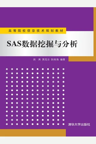 SAS数据挖掘与分析 封面