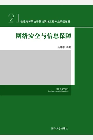 网络安全与信息保障 封面