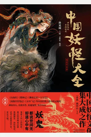 《中国妖怪大全》 封面