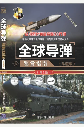 全球导弹鉴赏指南 封面