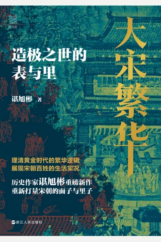 大宋繁华：造极之世的表与里 封面