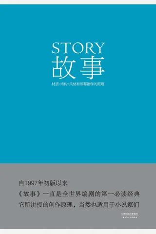 故事材质、结构、风格和银幕剧作的原理 (Robert McKee, 周铁东) ( 封面