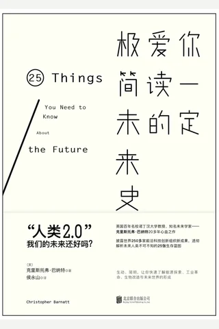 《你一定爱读的极简未来史》 封面