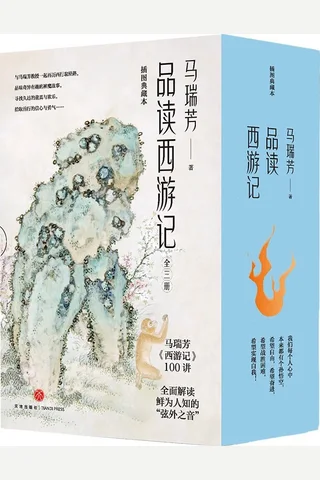 马瑞芳品读西游记 封面