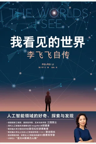 《我看见的世界》【豆瓣评分9.1】 封面