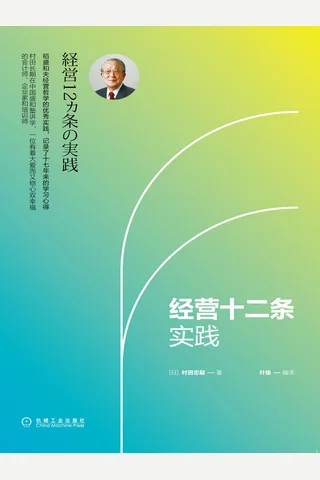 《经营十二条实践》 封面
