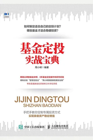 《基金定投实战宝典》 封面