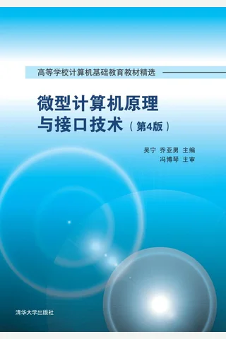微型计算机原理与接口技术 封面