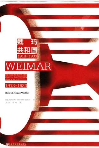 《魏玛共和国》【豆瓣评分9.6】 封面
