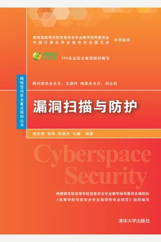 漏洞扫描与防护 封面