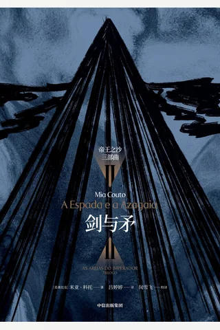 剑与矛：“帝王之沙三部曲”II 封面