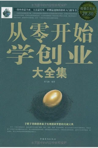 从零开始学创业大全集(超值白金版) (阳飞扬) ( 封面