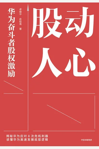 《股动人心：华为奋斗者股权激励》 封面