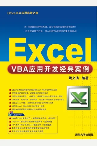 Excel VBA应用开发经典案例 封面