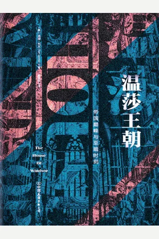 《温莎王朝》 封面