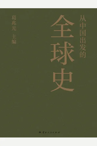 《从中国出发的全球史》【豆瓣评分9.0】 封面