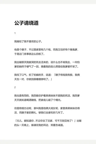 1.知乎盐选 公子请绕道 封面