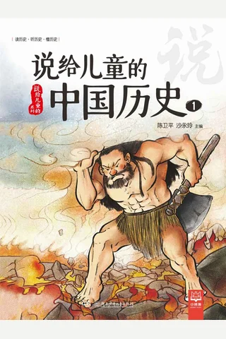 说给儿童的中国历史.1 封面