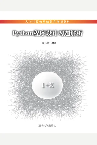 Python程序设计习题解析 封面