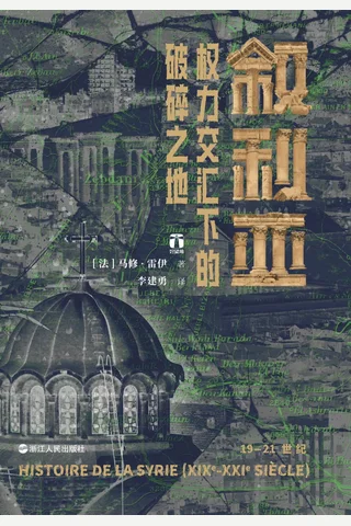 《叙利亚：权力交汇下的破碎之地》【豆瓣评分8.8】 封面