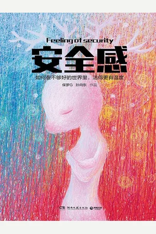 安全感 封面