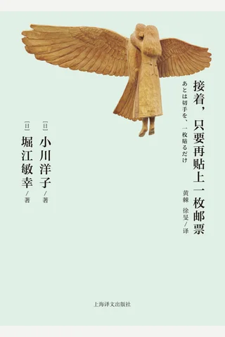 《接着，只要再贴上一枚邮票》【豆瓣评分8.0】 封面