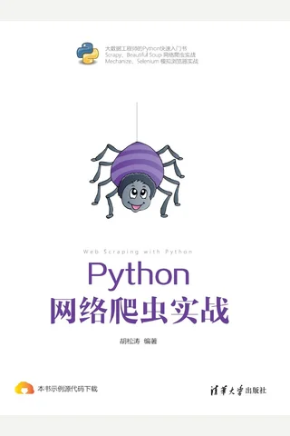 Python 网络爬虫实战 封面
