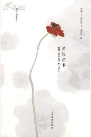 [爱的艺术]弗洛姆 封面