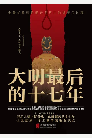 《大明最后的十七年》 封面