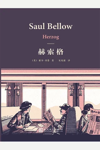 赫索格 封面