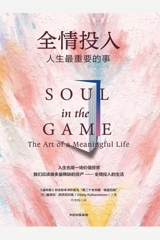 全情投入：人生最重要的事 封面