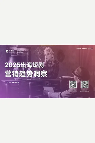 2025出海短剧营销趋势洞察报告-48页 封面