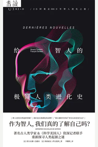 《给智人的极简人类进化史》 封面