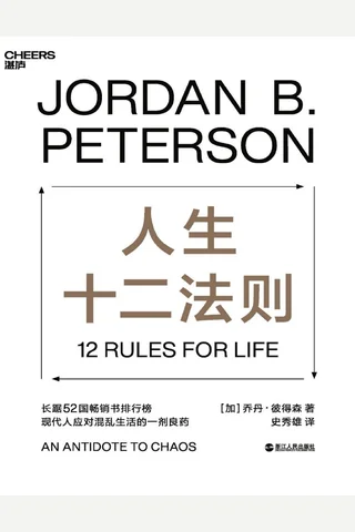 《人生十二法则》 封面