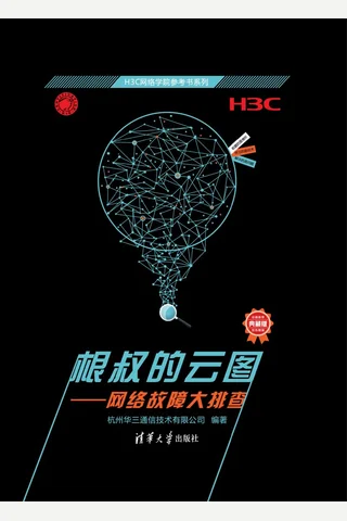 根叔的云图——网络故障大排查 封面