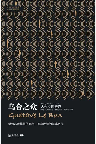 乌合之众：大众心理研究 封面