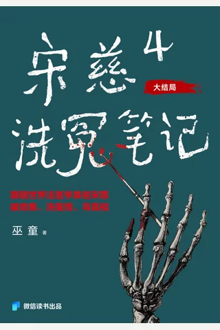 宋慈洗冤笔记4：客舍凶杀案 封面