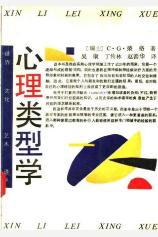 心理类型学 封面