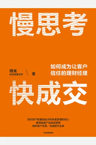 慢思考，快成交：如何成为让客户信任的理财经理 封面